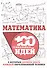 Математика. 100 гениальных идей, о которых должен знать каждый образованный человек - 0