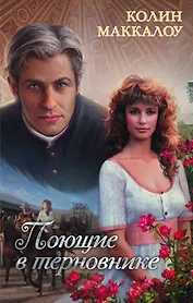 Поющие в терновнике: роман