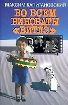 Во всем виноваты Битлз