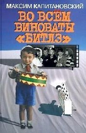Во всем виноваты Битлз