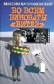 Во всем виноваты Битлз