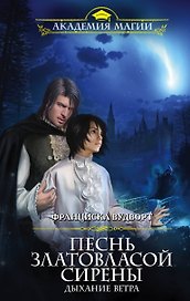 Песнь златовласой сирены. Дыхание ветра