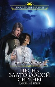 Песнь златовласой сирены. Дыхание ветра