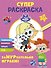 Чуч-Мяуч. СУПЕР раскраска. ЗаМУРчательно играем! - 0
