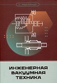 Инженерная вакуумная техника - 0