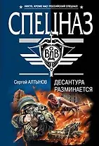 Десантура разминается