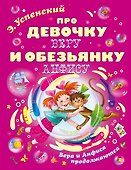Про девочку Веру и обезьянку Анфису - 0