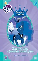 Мой маленький пони. Принцесса Луна и фестиваль Зимней Луны