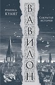 Вавилон. Сокрытая история - 0