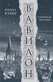 Вавилон. Сокрытая история