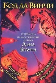 Путеводитель по местам действия романов Дэна Брауна "Код да Винчи", "Ангелы и демоны", "Цифровая крепость"
