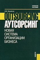 КНОРУС Михайлов Аутсорсинг.Новая система организации бизнеса.Уч.пос.