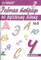 Рабочая тетрадь по русскому языку. 4 класс. В 2-х частях. Часть 1 (Система Д.Б. Эльконина - В.В. Давыдова)