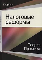 Налоговые реформы Теория и практика (Magister)