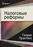 Налоговые реформы Теория и практика (Magister) - 0