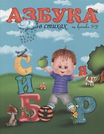 Азбука в стихах от крошки Ру