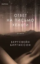 Ответ на письмо Хельги