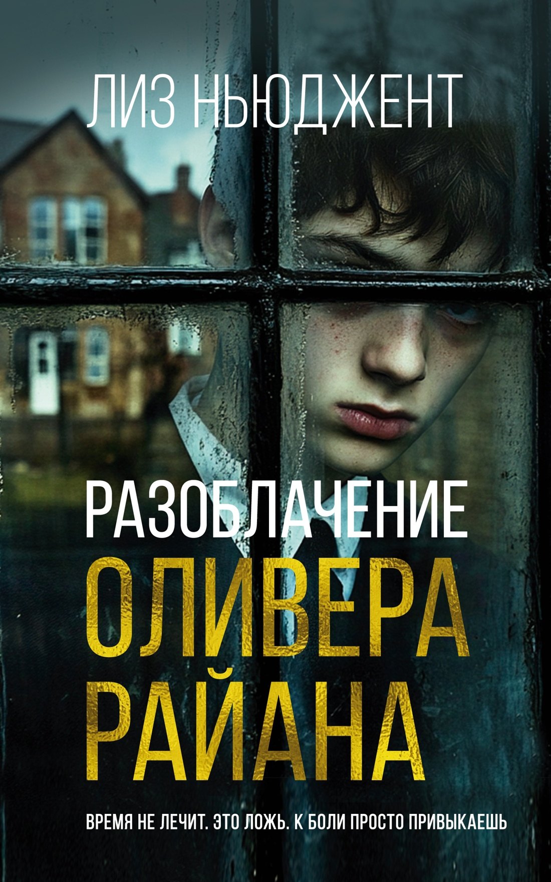 

Разоблачение Оливера Райана