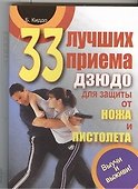33 лучших приема дзюдо для защиты от ножа и пистолета. Выучи и выживи! - 0