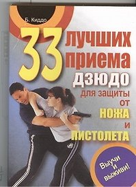 33 лучших приема дзюдо для защиты от ножа и пистолета. Выучи и выживи!