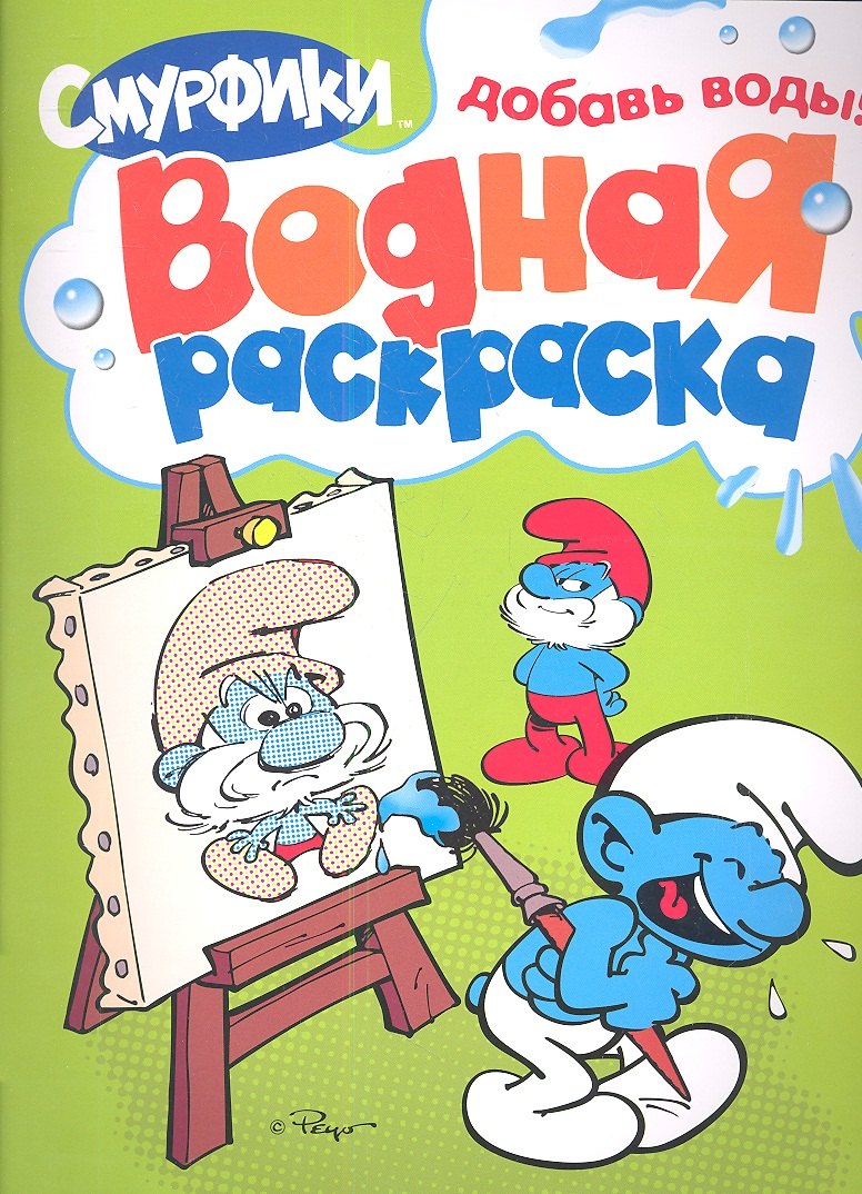 

Смурфики. Водная раскраска (Зеленая)