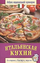 Итальянская кухня