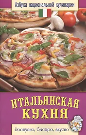 Итальянская кухня