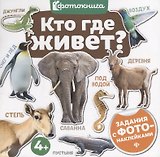 Кто где живет?(фото)