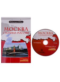 Москва - столица России  (+ DVD) -