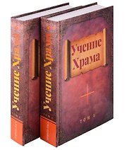 Комплект Учение Храма Том 1. Том 2