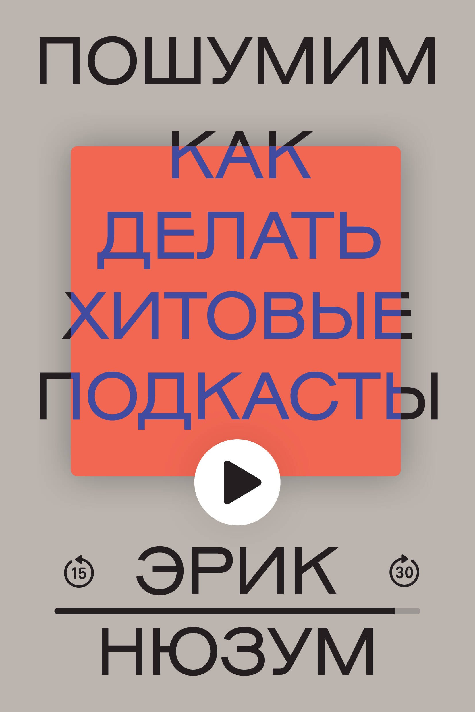 

Пошумим