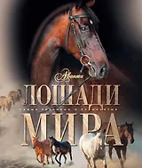 АВ.СКЗ.Лошади мира