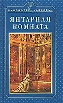 Янтарная комната