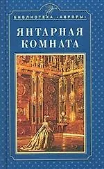 Янтарная комната