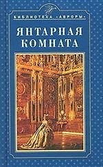 Янтарная комната