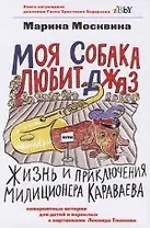 Моя собака любит джаз, или Жизнь и приключения милиционера Караваева