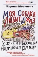 Моя собака любит джаз, или Жизнь и приключения милиционера Караваева