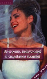 Вечерние, выпускные и свадебные платья