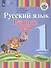 Русский язык. Развитие речи. 1 класс. Учебник. В 2-х частях. Часть 1 (для глухих обучающихся) - 1