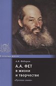 А.А. Фет в жизни и творчестве: учебное пособие - 0
