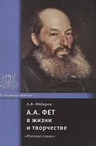 А.А. Фет в жизни и творчестве: учебное пособие
