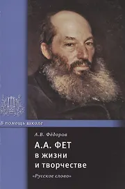 А.А. Фет в жизни и творчестве: учебное пособие