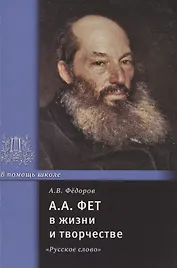 А.А. Фет в жизни и творчестве: учебное пособие