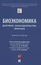 Биоэкономика: доктрина, законодательство, практика. Монография