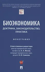 Биоэкономика: доктрина, законодательство, практика. Монография
