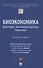 Биоэкономика: доктрина, законодательство, практика. Монография - 0
