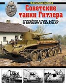 Советские танки Гитлера. Трофейная бронетехника в Вермахте и ваффен-СС - 0