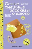 Самые смешные рассказы о школе - 0