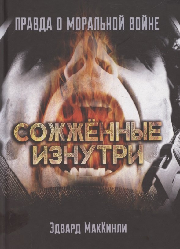 

Сожжённые изнутри. Правда о моральной войне