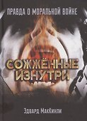 Сожжённые изнутри. Правда о моральной войне - 0